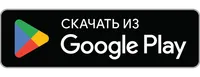 Доступно в Google Play